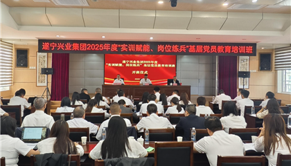 遂寧興業(yè)集團(tuán)2025年度“實(shí)訓(xùn)賦能、崗位練兵”基層黨員教育培訓(xùn)班開班