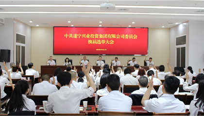 匯聚磅礴力量，續(xù)寫興業(yè)輝煌 ——遂寧興業(yè)集團(tuán)黨委圓滿完成換屆選舉工作