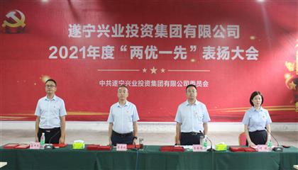守初心、踐使命、促發(fā)展 遂寧興業(yè)集團(tuán)黨委召開2021年“兩優(yōu)一先”表揚(yáng)大會(huì)